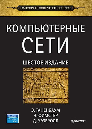 Компьютерные сети. 6-е изд.