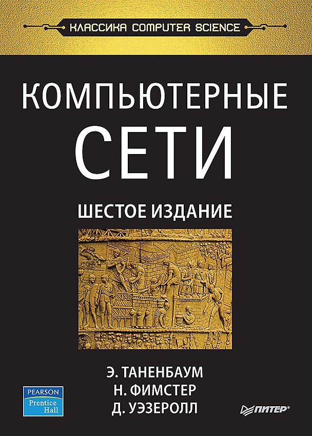 Книга Компьютерные сети. 6-е изд. (Эндрю С. Таненбаум, Дэвид Уэзеролл, Ник Фимстер) — 1