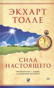 Сила Настоящего