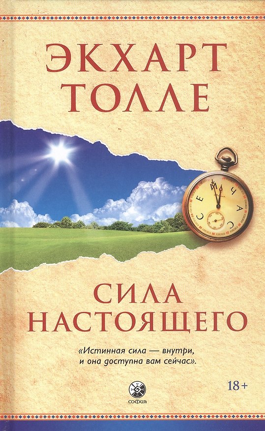 Книга Сила Настоящего (Экхарт Толле) — 1