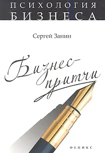 Бизнес-притчи