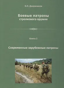 Боевые патроны стрелкового оружия. В 4 книгах. Книга 2. Современные зарубежные патроны