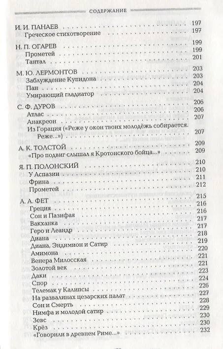 Книга Античность в русской поэзии 18-начало 20 в. (Голодников) () — 6