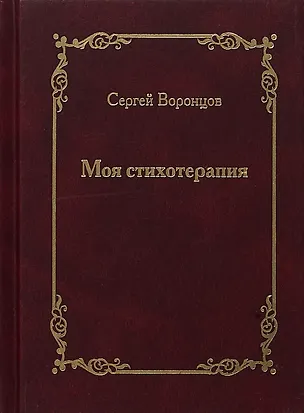 Книга Моя стихотерапия ()