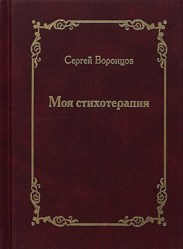 Книга Моя стихотерапия () — 1