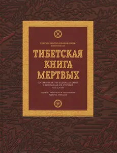 Тибетская книга мертвых