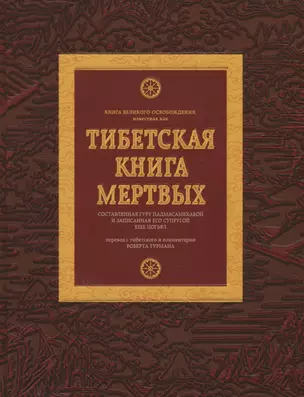 Тибетская книга мертвых — 2766530 — 1