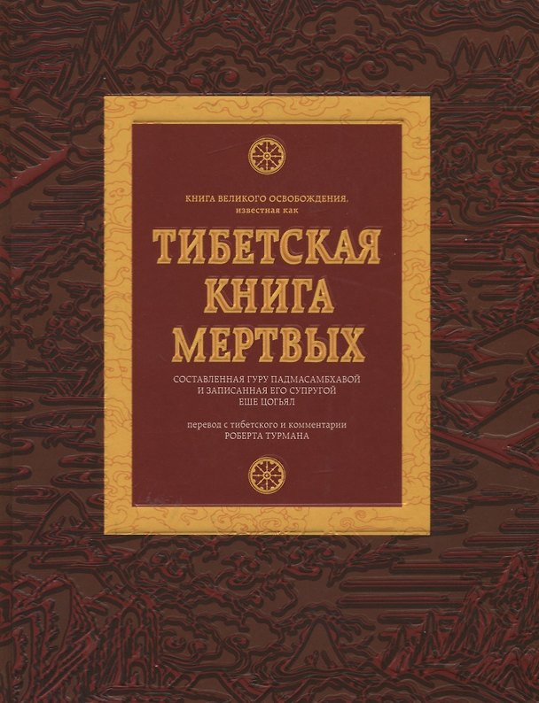 Книга Тибетская книга мертвых (Роберт Турман) — 1