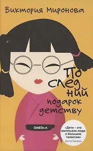 Последний подарок детству