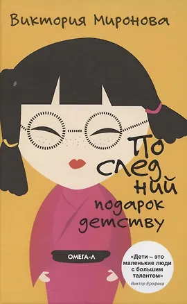 Книга Последний подарок детству ()