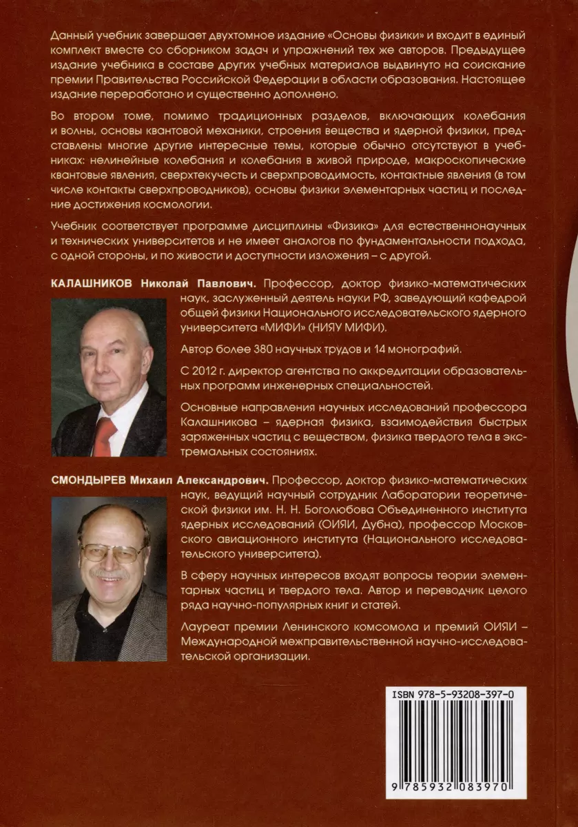 Основы физики. Том1. Том 2 ( 2-е изд.) (Комлект из 2-х книг) (Николай  Калашников, Михаил Смондырев) - купить книгу с доставкой в  интернет-магазине «Читай-город». ISBN: 978-5-93208-395-6