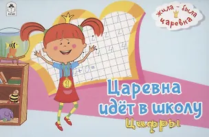 Книга Жила-была Царевна. Царевна идет в школу. Цифры ()