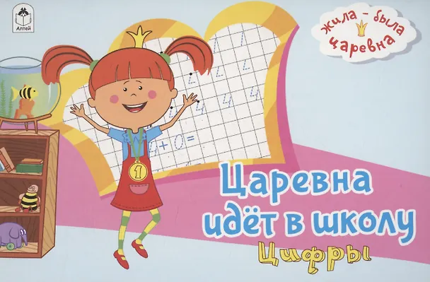 Книга Жила-была Царевна. Царевна идет в школу. Цифры () — 1
