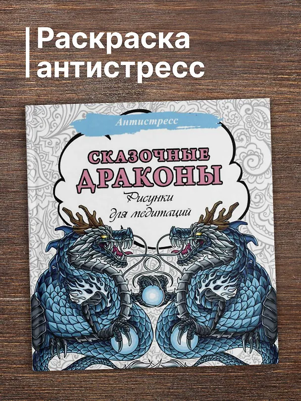 Книга Сказочные драконы. Рисунки для медитаций () — 5
