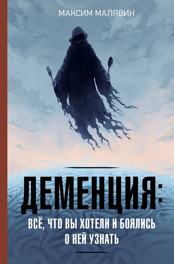 Книга Деменция: всё, что вы хотели и боялись о ней узнать (Максим Малявин) — 1