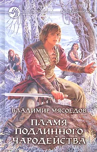Пламя подлинного чародейства: Фантастический роман