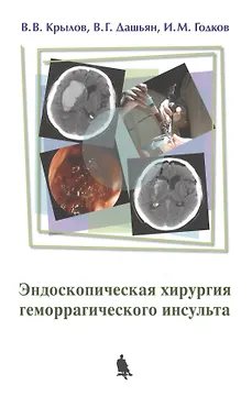 Эндоскопическая хирургия геморрагического инсульта