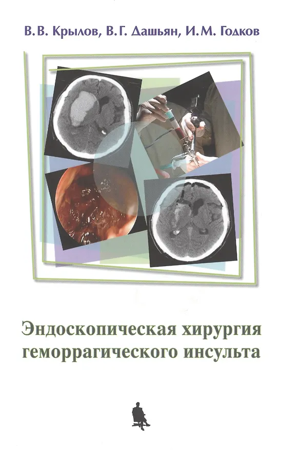 Книга Эндоскопическая хирургия геморрагического инсульта (Владимир Крылов) — 1