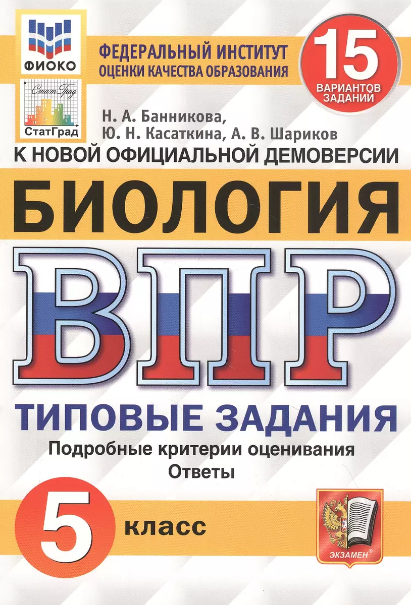 Биология. Всероссийская проверочная работа. 5 класс. Типовые задания. 15  вариантов заданий (Н. Банникова) - купить книгу с доставкой в ...