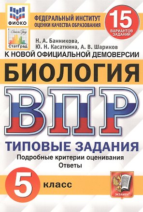 Биология. Всероссийская проверочная работа. 5 класс. Типовые задания. 15 вариантов заданий