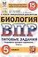 Биология. Всероссийская проверочная работа. 5 класс. Типовые задания. 15 вариантов заданий — 2837827 — 1