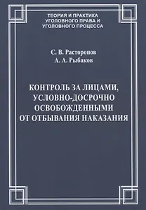 Контроль за лицами, условно-досрочно освобожденными от отбывания наказания