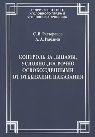 Книга Контроль за лицами, условно-досрочно освобожденными от отбывания наказания ()