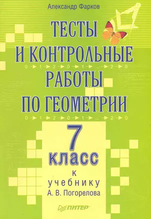 Тесты и контрольные работы по геометрии. 7 класс: к учебнику А.В. Погорелова. — 7247278 — 1