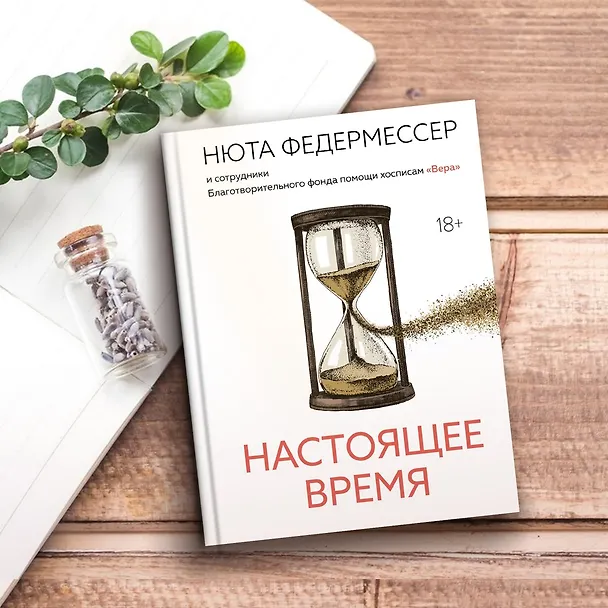 Книга Настоящее время (Нюта Федермессер) — 12