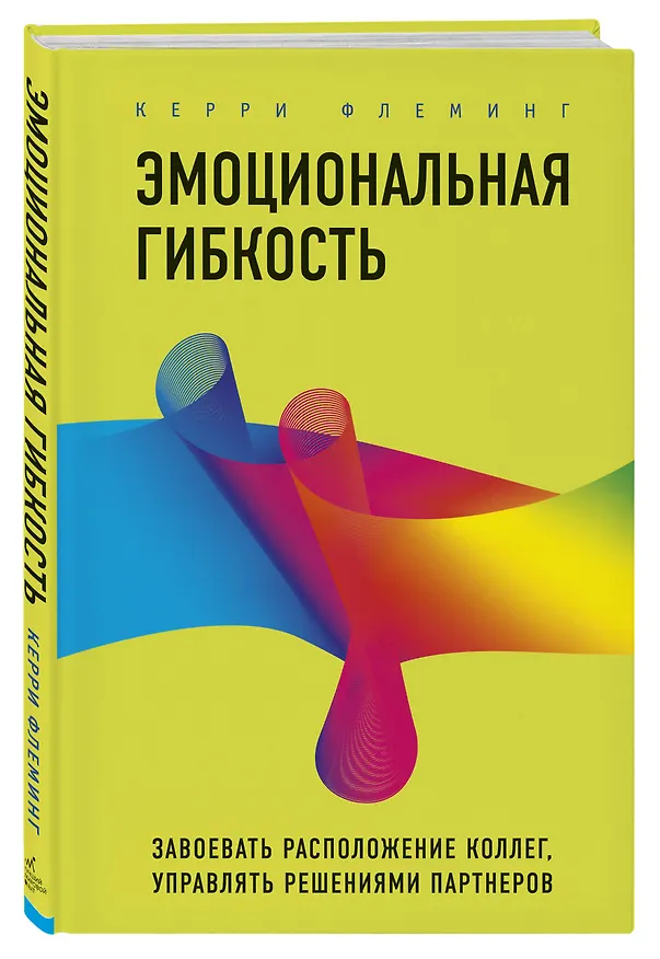 Книга Эмоциональная гибкость. Завоевать расположение коллег, управлять решениями партнеров (Керри Флеминг) — 4