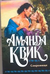 Книга Сокровище (Аманда Квик)