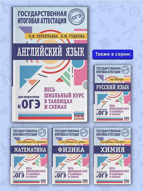 Книга ОГЭ. Английский язык. Весь школьный курс в таблицах и схемах для подготовки к основному государственному экзамену (Ольга Терентьева) — 6