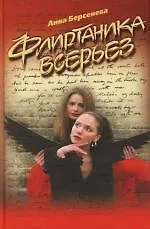 Книга Флиртаника всерьез (Анна Берсенева) — 1