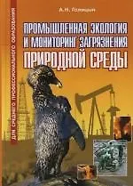 Книга Промышленная экология и мониторинг загрязнения природной среды: Учебник (Артур Голицын) — 1