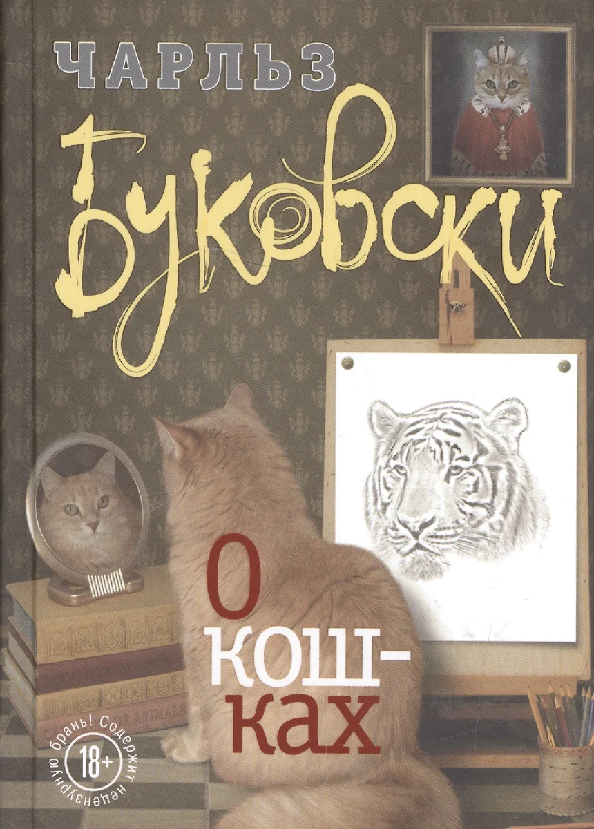 О кошках (Чарльз Буковски) - купить книгу с доставкой в интернет-магазине  «Читай-город». ISBN: 978-5-699-95113-0