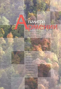 Палитра Армении