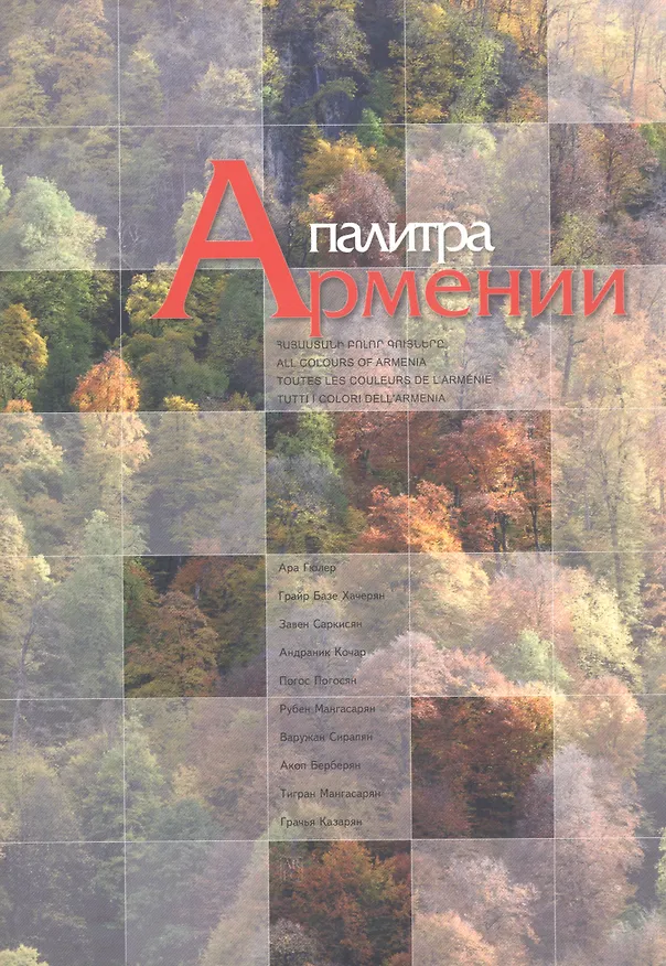 Книга Палитра Армении (Самвел Гаспарян) — 1