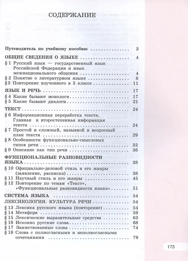 Книга Русский язык. 6 класс. Учебное пособие. В двух частях. Часть 1 (Лидия Рыбченкова, Ольга Александрова, Ольга Загоровская) — 2