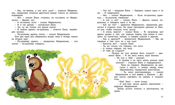 Книга Ёжик в тумане (Сергей Козлов) — 8
