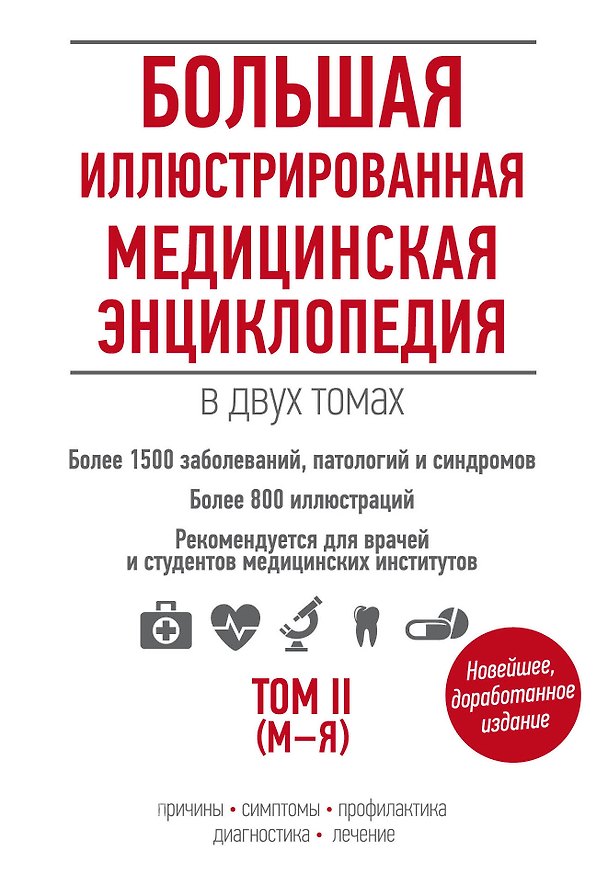 Книга Большая иллюстрированная медицинская энциклопедия в двух томах. Том I (А-Л) и II (М-Я) (комплект из 2-х книг) () — 1