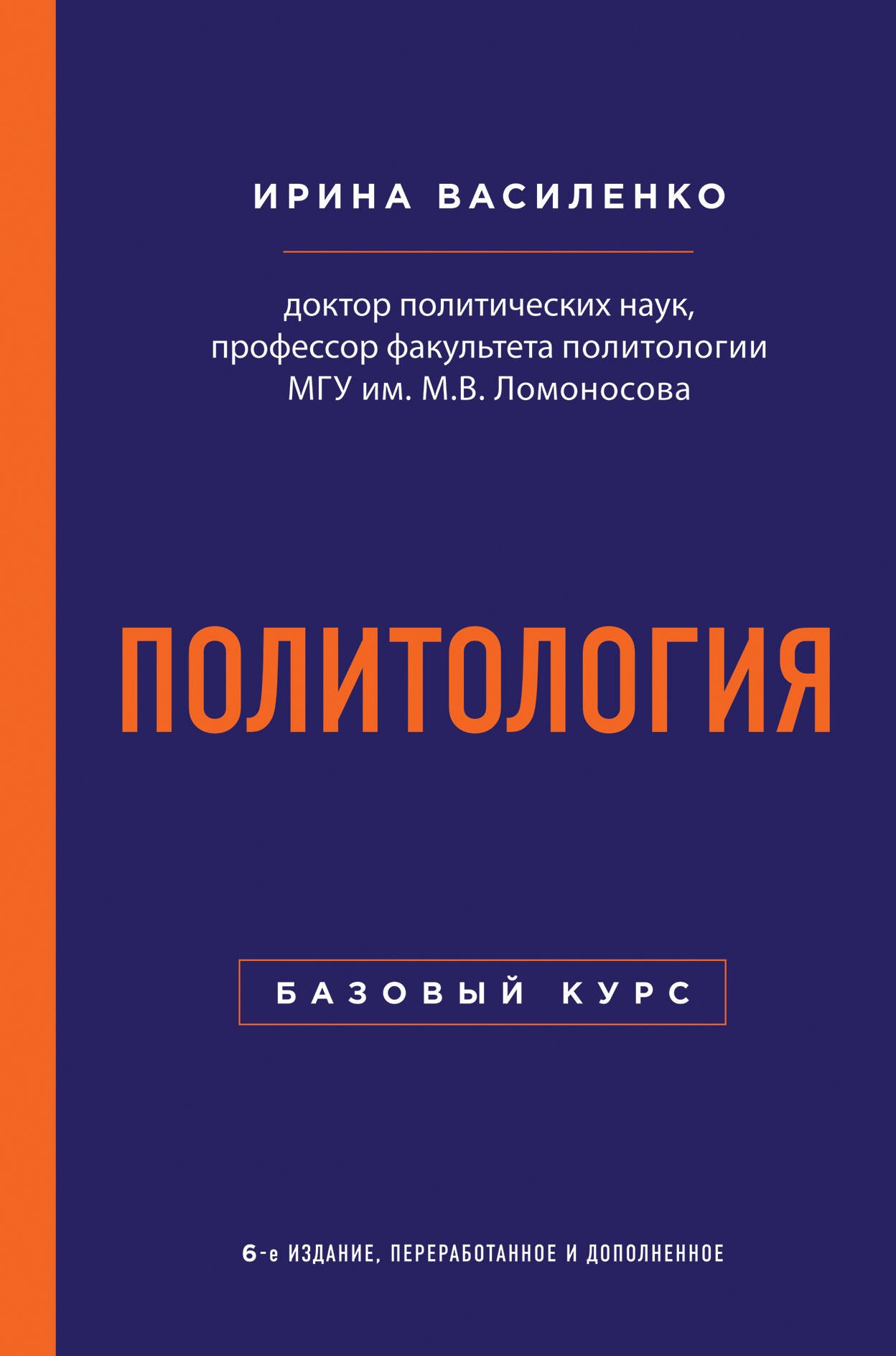 

Политология. Базовый курс. 6-е издание, переработанное и дополненное