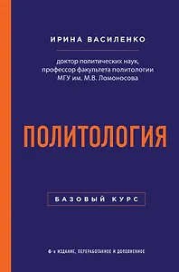 Политология. Базовый курс. 6-е издание, переработанное и дополненное