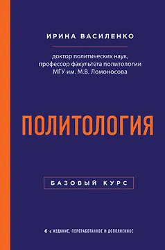 Политология. Базовый курс. 6-е издание, переработанное и дополненное