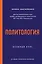Политология. Базовый курс. 6-е издание, переработанное и дополненное — 2547393 — 1
