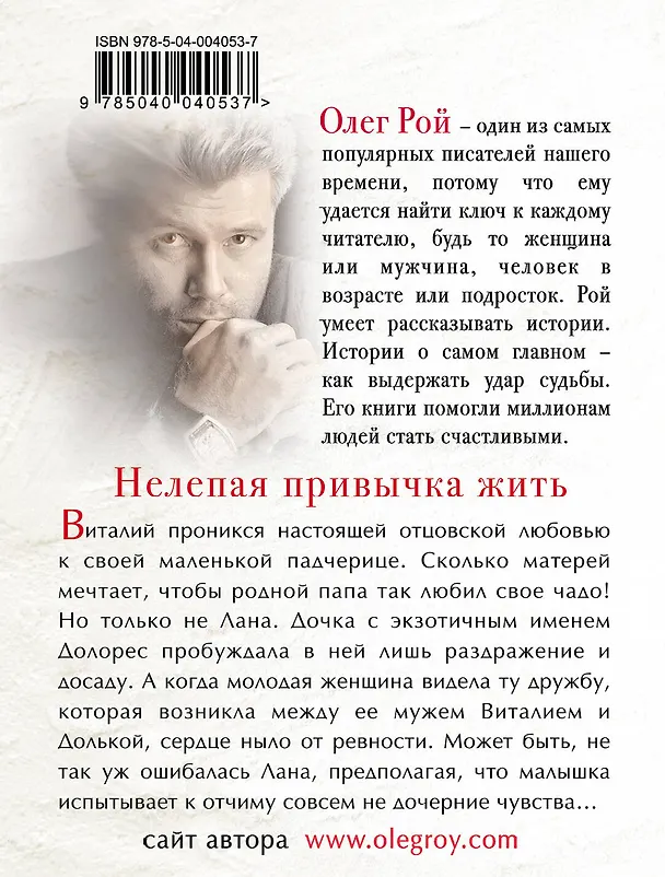 Книга Нелепая привычка жить: роман (Олег Рой) — 2