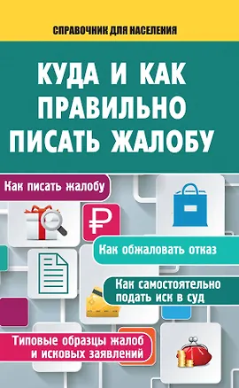 Книга Куда и как правильно писать жалобу (А. Саркелов)