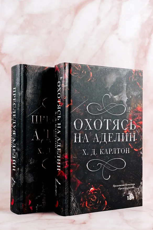 Книга Охотясь на Аделин (Х. Д. Карлтон) — 14