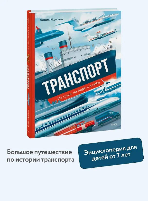 Книга Транспорт. На суше, на воде и в небе (Борис Ицкович) — 5