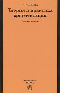 Теория и практика аргументации. Учебное пособие