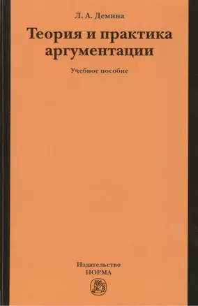 Теория и практика аргументации. Учебное пособие — 2436042 — 1